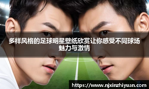 多样风格的足球明星壁纸欣赏让你感受不同球场魅力与激情