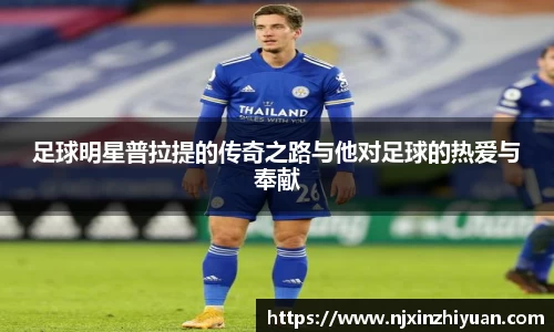 足球明星普拉提的传奇之路与他对足球的热爱与奉献