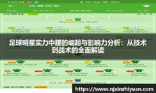 足球明星实力中腰的崛起与影响力分析：从技术到战术的全面解读